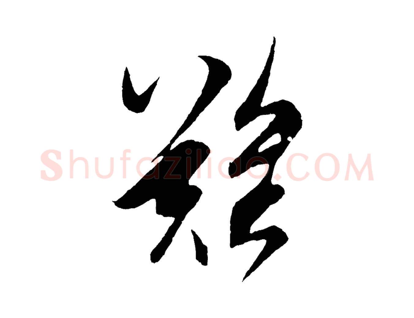 難毛笔草书写法,摘自元代鲜于枢唐人绝句