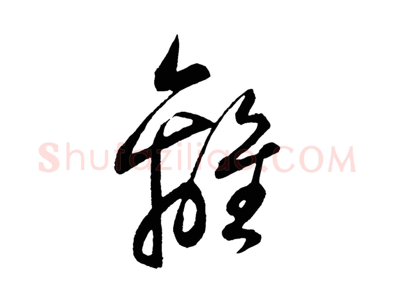 離毛笔草书写法,摘自元代鲜于枢唐人绝句