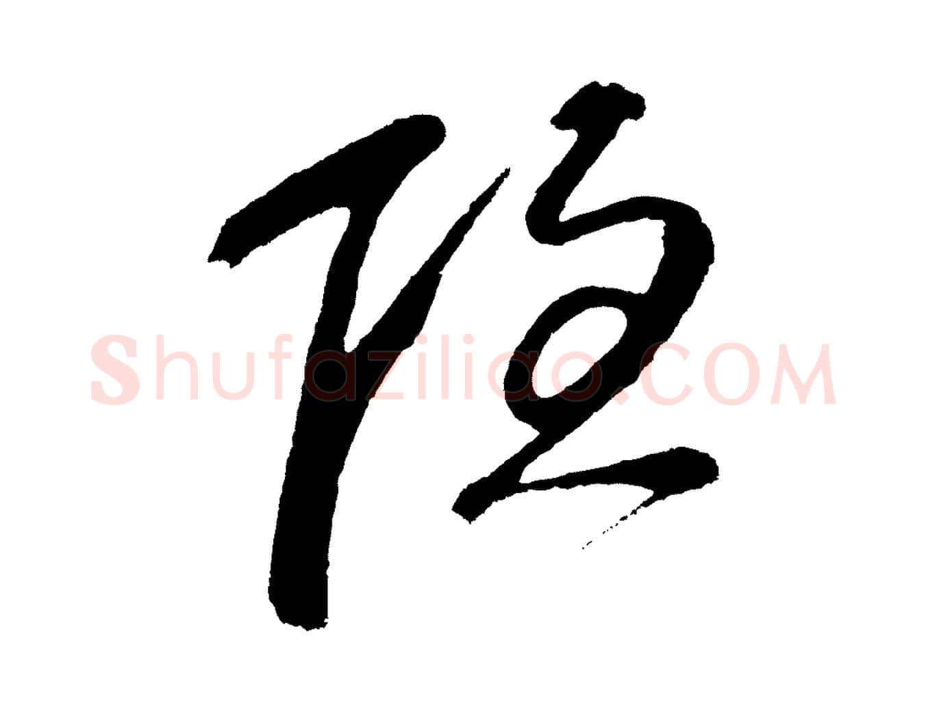 隱毛笔草书写法,摘自元代鲜于枢唐人绝句