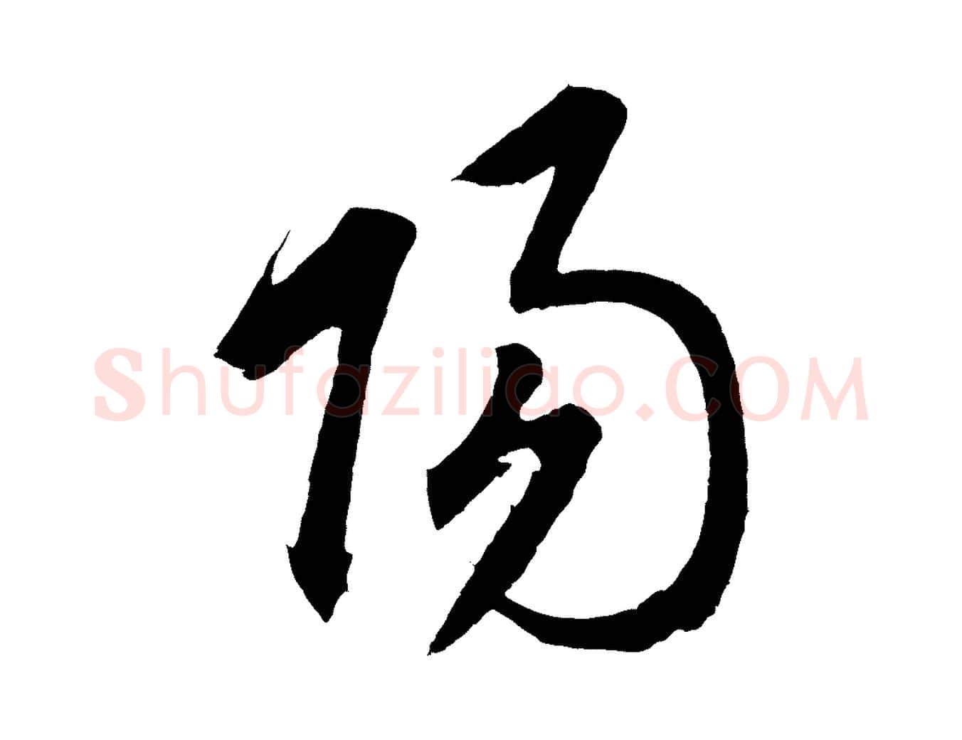 陽毛笔草书写法,摘自元代鲜于枢唐人绝句