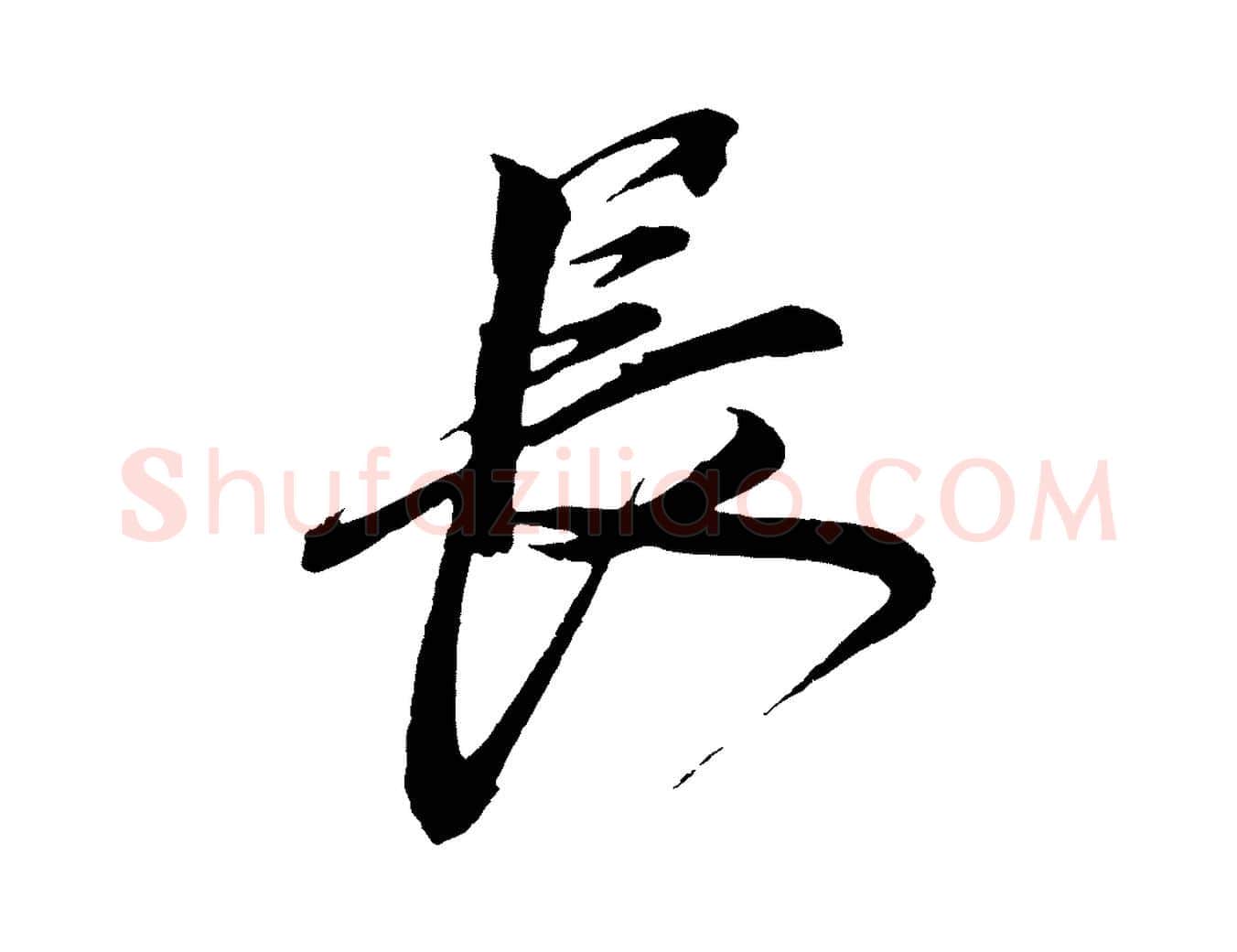 長毛笔草书写法,摘自元代鲜于枢唐人绝句