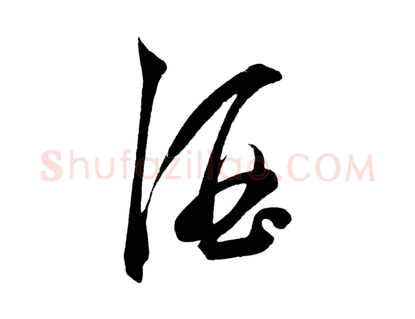酒毛笔草书写法,摘自元代鲜于枢唐人绝句