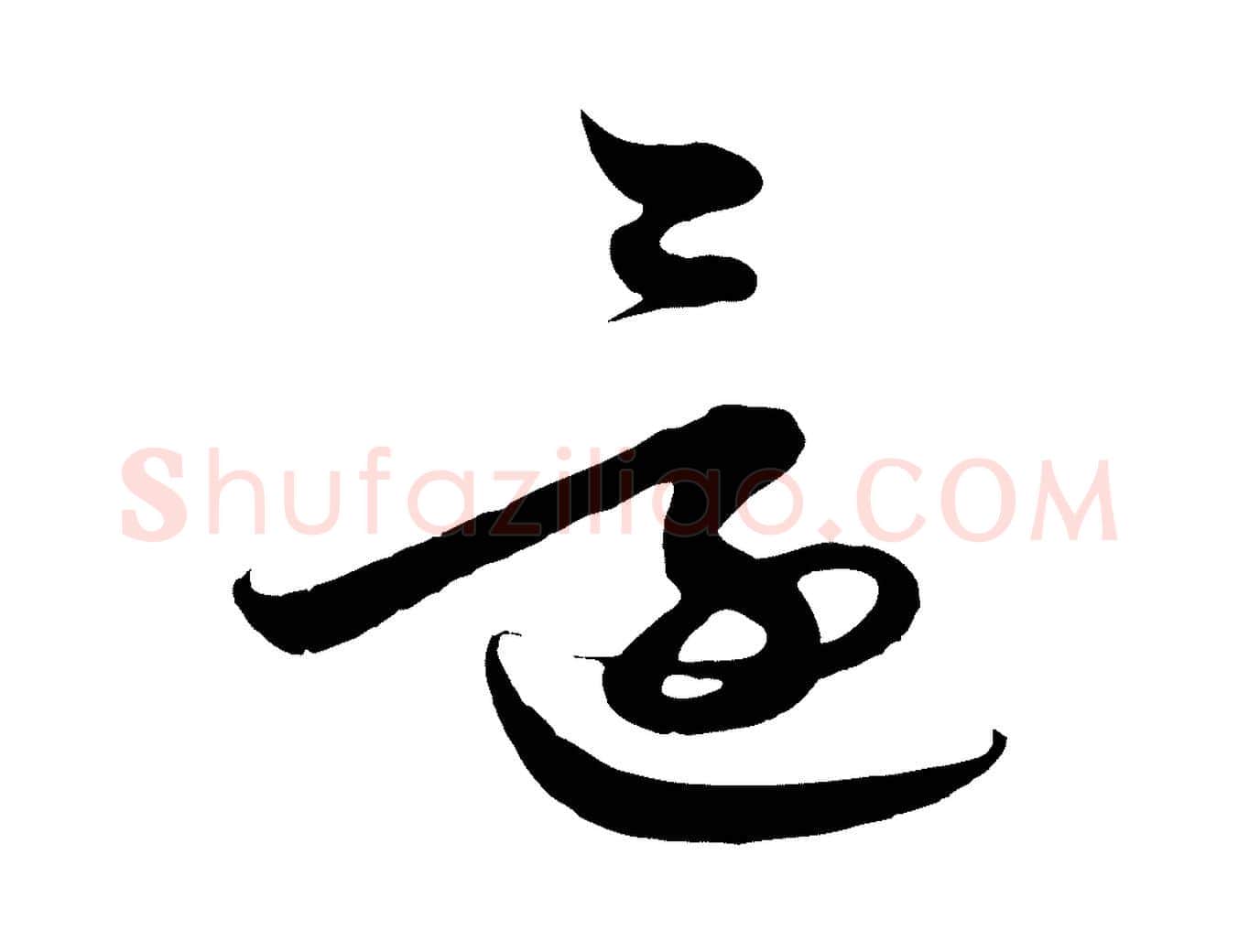 還毛笔草书写法,摘自元代鲜于枢唐人绝句