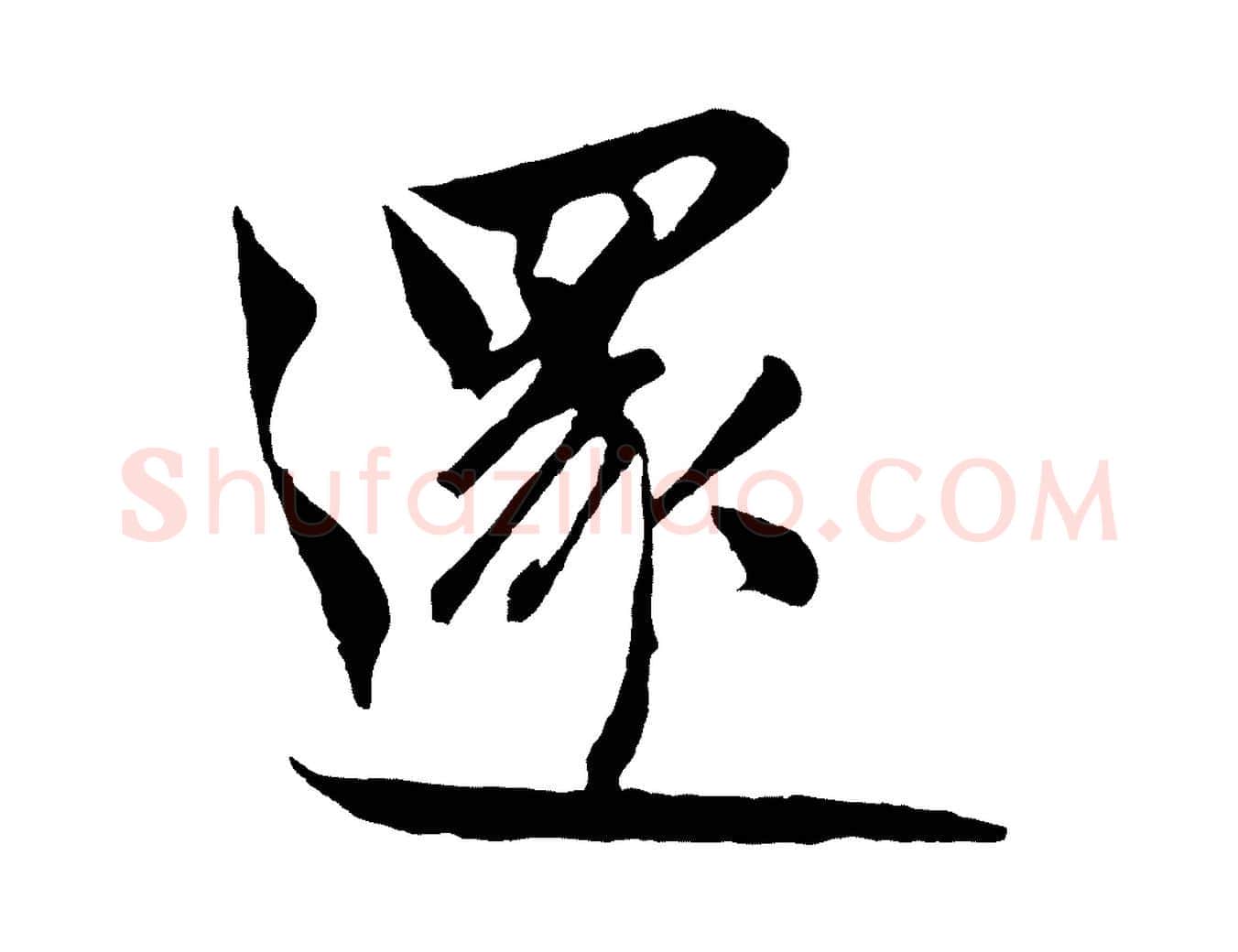 還毛笔草书写法,摘自元代鲜于枢唐人绝句