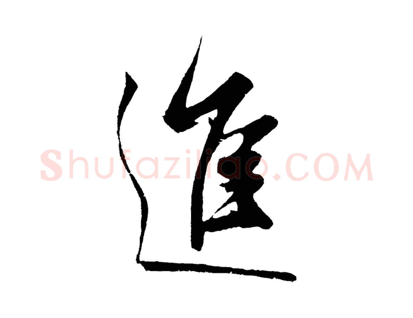 進毛笔草书写法,摘自元代鲜于枢唐人绝句