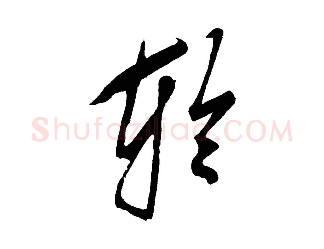 輪毛笔草书写法,摘自元代鲜于枢唐人绝句