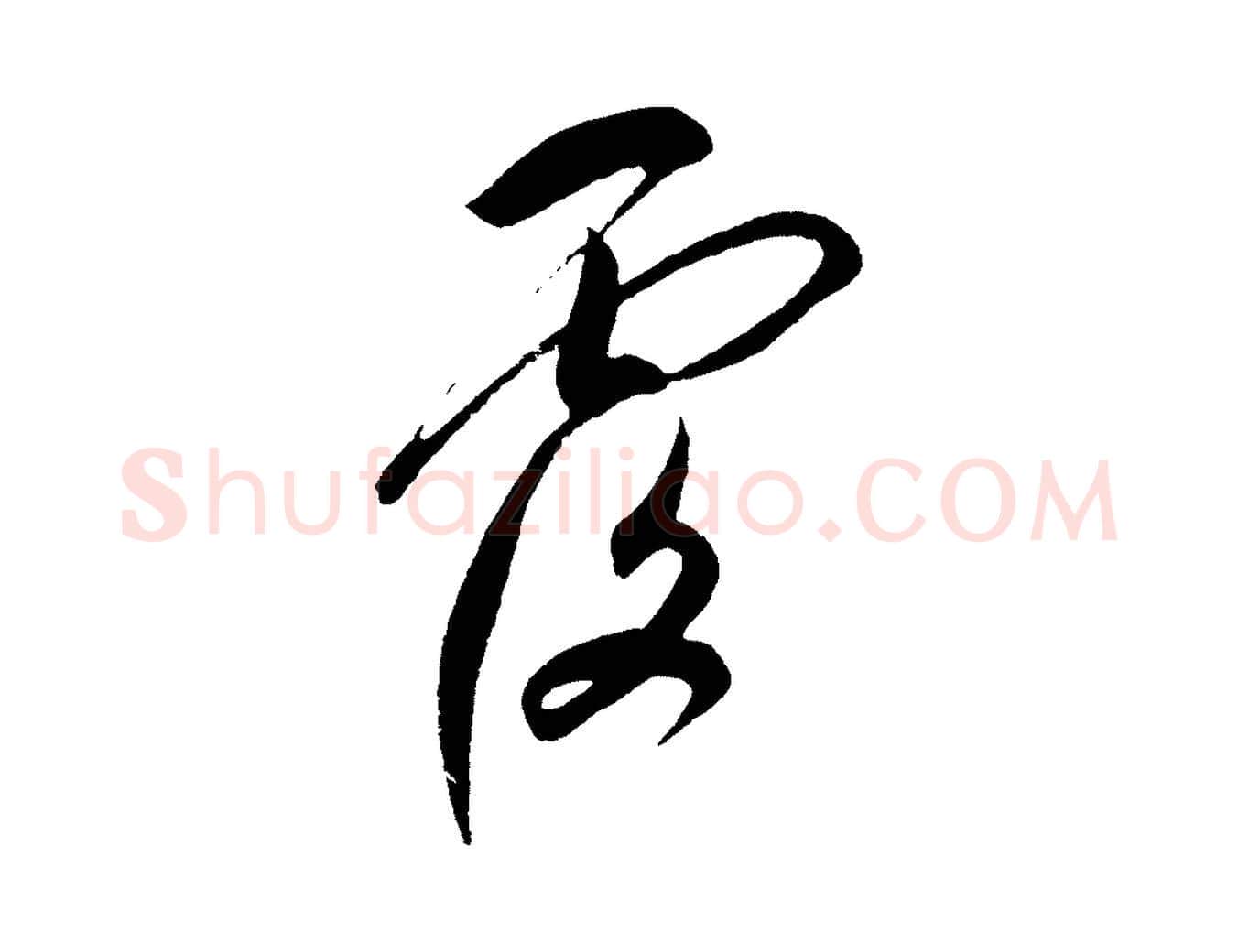 覆毛笔草书写法,摘自元代鲜于枢唐人绝句