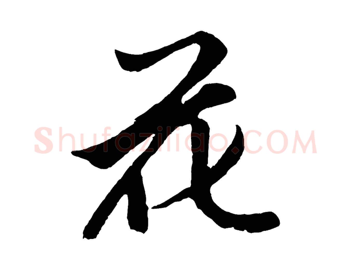 花毛笔草书写法,摘自元代鲜于枢唐人绝句