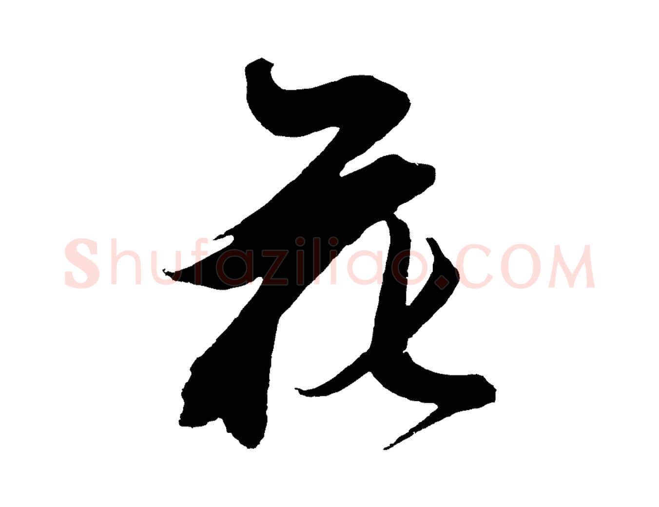 花毛笔草书写法,摘自元代鲜于枢唐人绝句