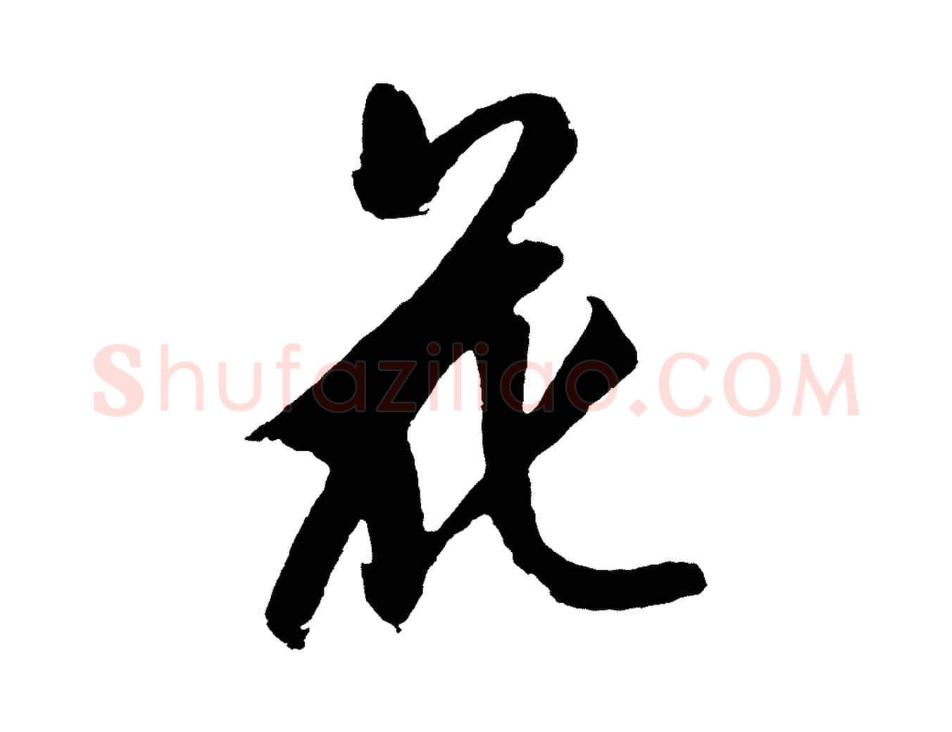 花毛笔草书写法,摘自元代鲜于枢唐人绝句