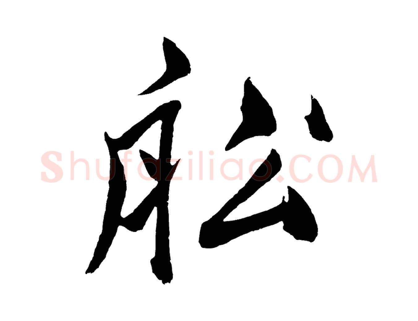 船毛笔草书写法,摘自元代鲜于枢唐人绝句