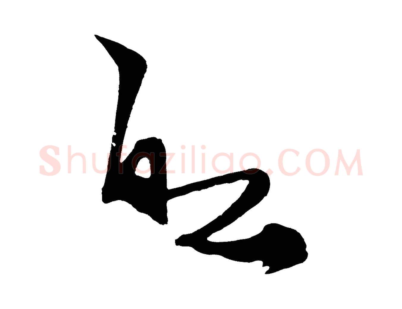 船毛笔草书写法,摘自元代鲜于枢唐人绝句