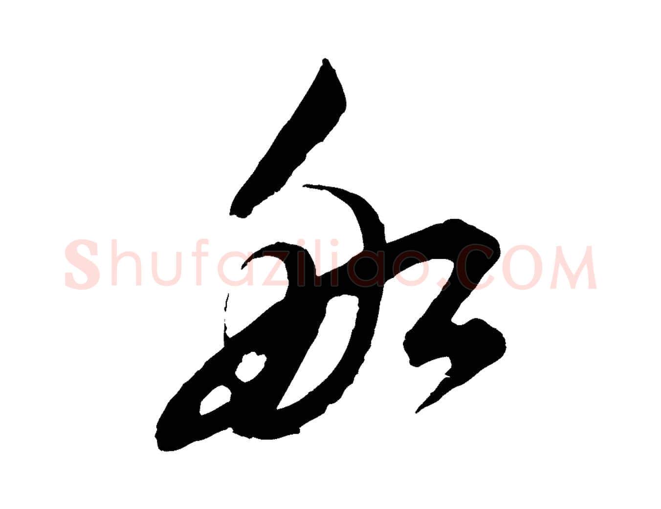 船毛笔草书写法,摘自元代鲜于枢唐人绝句