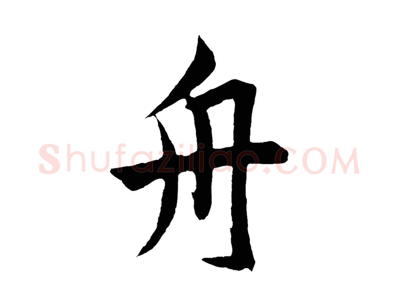 舟毛笔草书写法,摘自元代鲜于枢唐人绝句