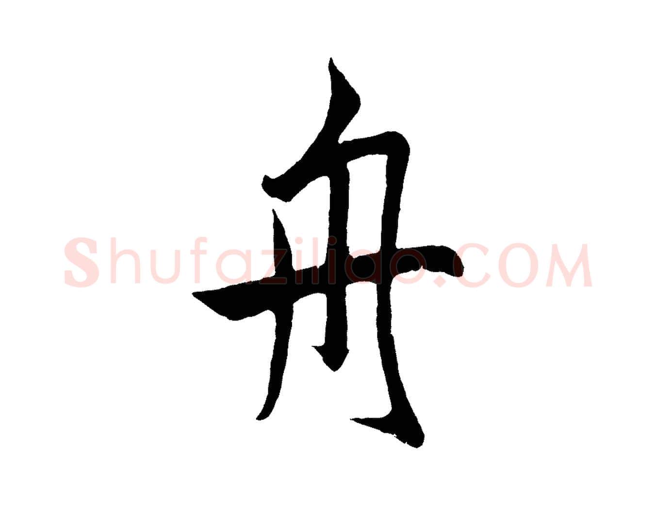 舟毛笔草书写法,摘自元代鲜于枢唐人绝句