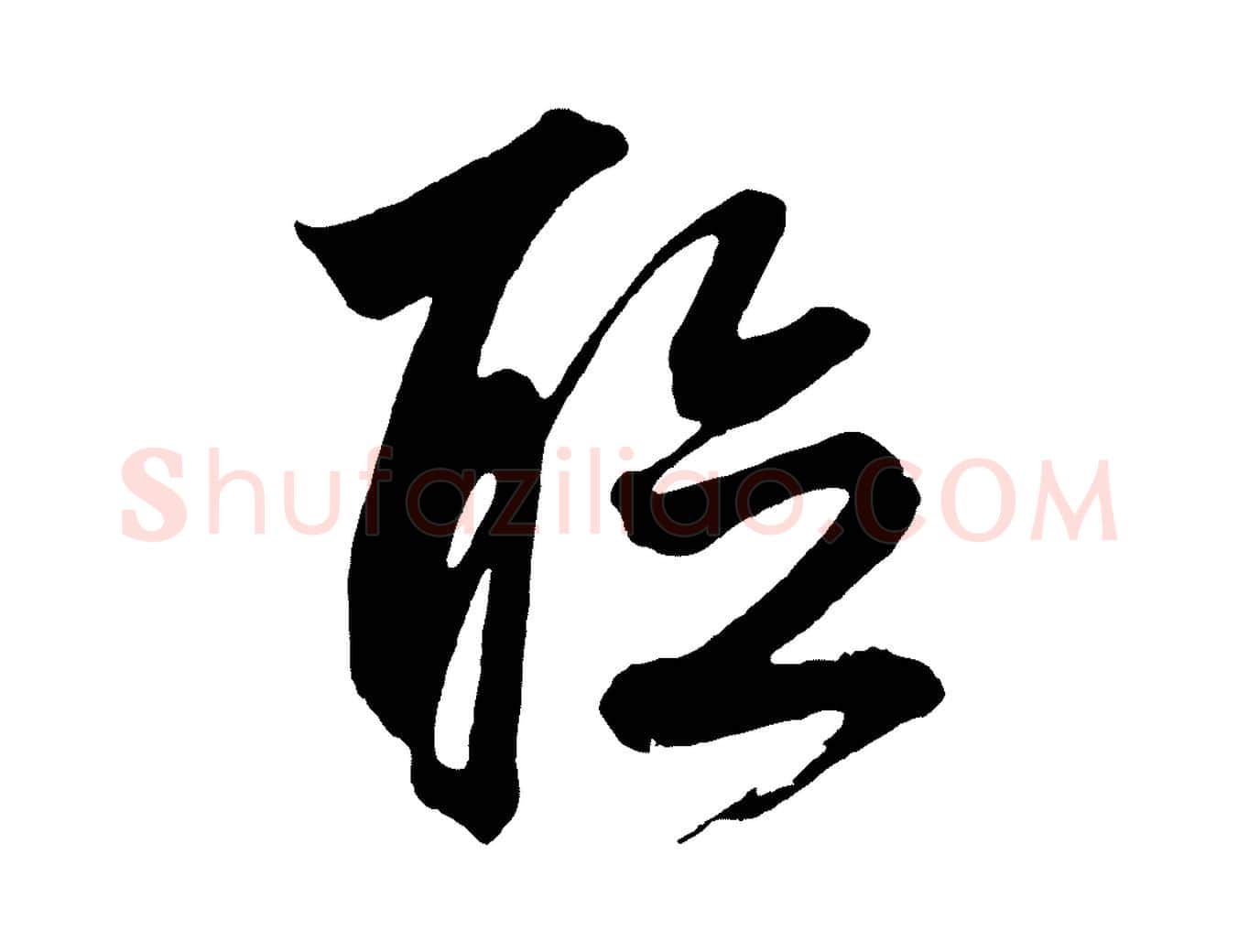 聽毛笔草书写法,摘自元代鲜于枢唐人绝句