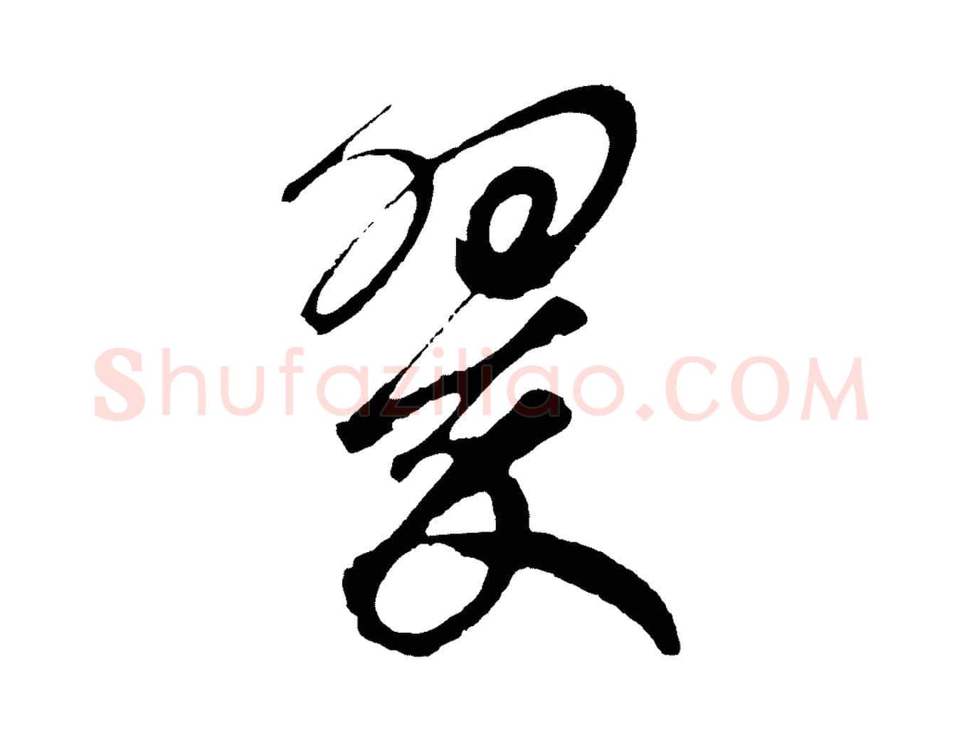 翠毛笔草书写法,摘自元代鲜于枢唐人绝句