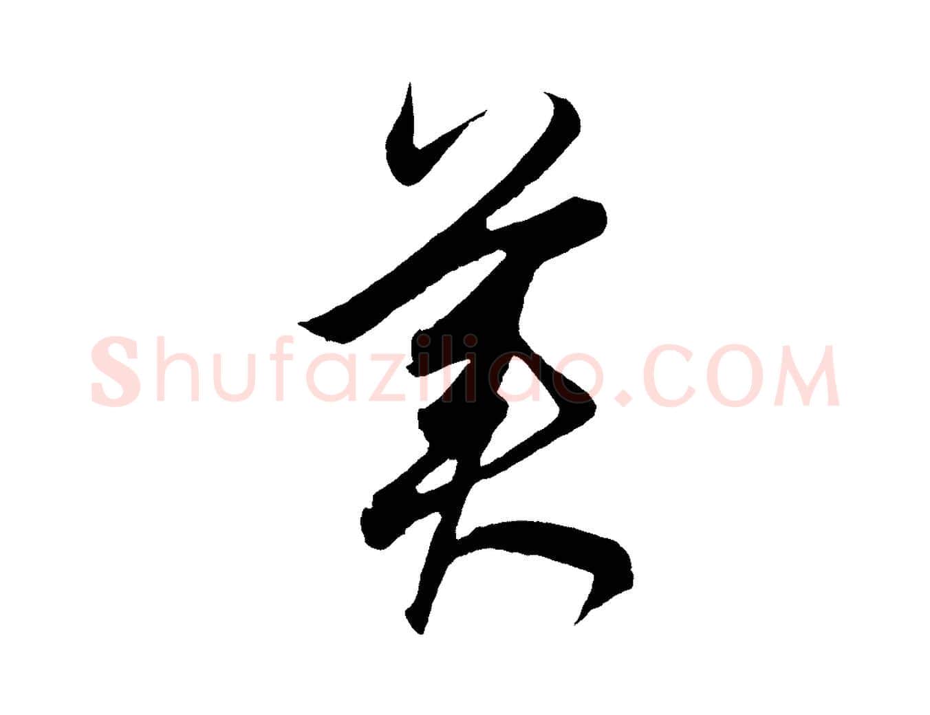 美毛笔草书写法,摘自元代鲜于枢唐人绝句