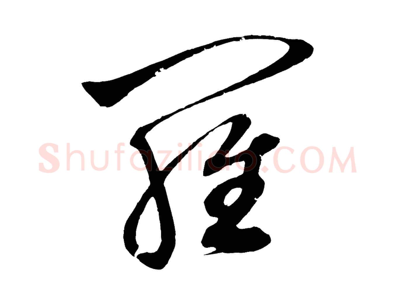 羅毛笔草书写法,摘自元代鲜于枢唐人绝句