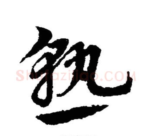 熟字赵子昂毛笔草书书法写法,摘自赵子昂毛笔草书书法作品