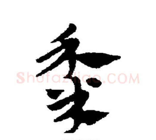 黍字赵子昂毛笔草书书法写法,摘自赵子昂毛笔草书书法作品