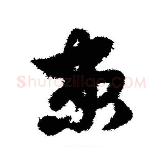 束字赵子昂毛笔草书书法写法,摘自赵子昂毛笔草书书法作品