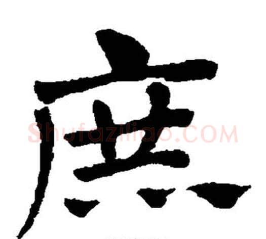 庶字赵子昂毛笔草书书法写法,摘自赵子昂毛笔草书书法作品