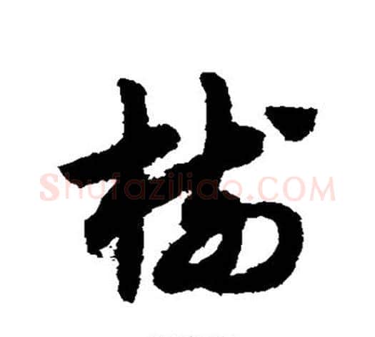 树字赵子昂毛笔草书书法写法,摘自赵子昂毛笔草书书法作品