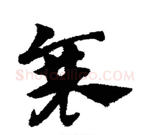 衰字赵子昂毛笔草书书法写法,摘自赵子昂毛笔草书书法作品
