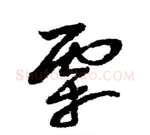 霜字赵子昂毛笔草书书法写法,摘自赵子昂毛笔草书书法作品