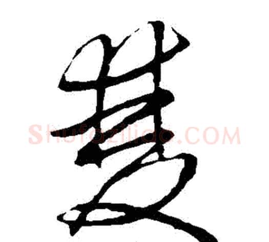 雙字赵子昂毛笔草书书法写法,摘自赵子昂毛笔草书书法作品