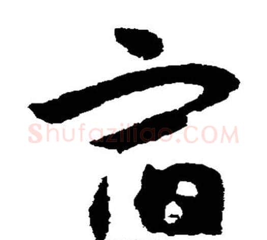 宿字赵子昂毛笔草书书法写法,摘自赵子昂毛笔草书书法作品