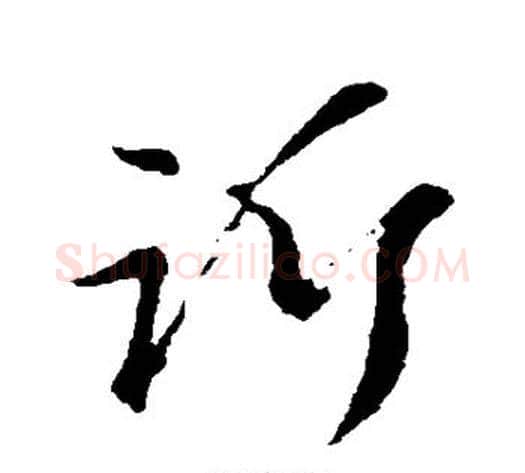 诉字赵子昂毛笔草书书法写法,摘自赵子昂毛笔草书书法作品