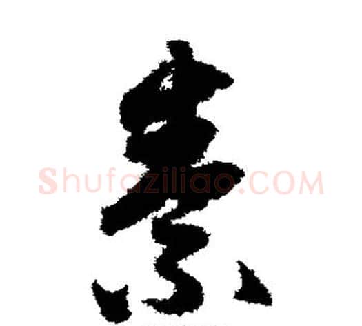 素字赵子昂毛笔草书书法写法,摘自赵子昂毛笔草书书法作品