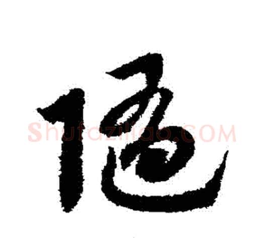 隨字赵子昂毛笔草书书法写法,摘自赵子昂毛笔草书书法作品