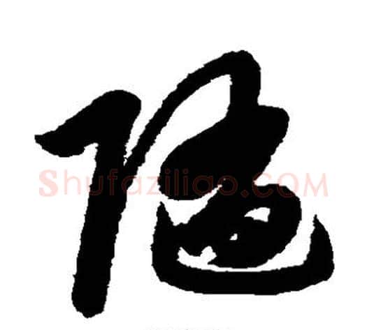 随字赵子昂毛笔草书书法写法,摘自赵子昂毛笔草书书法作品