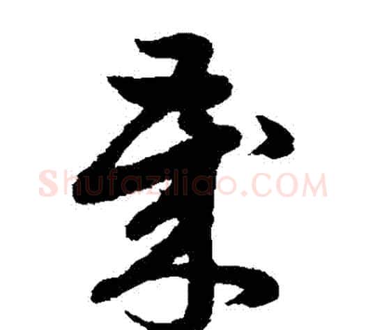 歲字赵子昂毛笔草书书法写法,摘自赵子昂毛笔草书书法作品