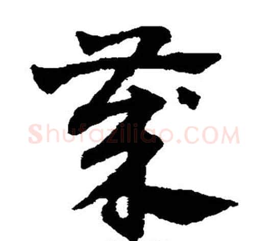 岁字赵子昂毛笔草书书法写法,摘自赵子昂毛笔草书书法作品