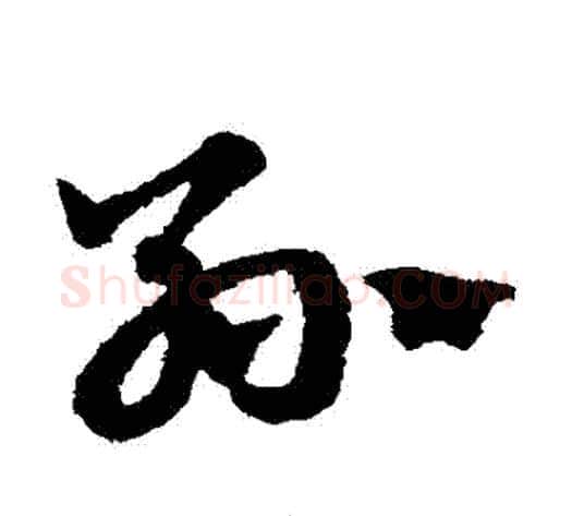 孫字赵子昂毛笔草书书法写法,摘自赵子昂毛笔草书书法作品