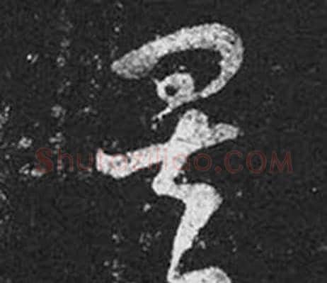 矣字王羲之毛笔草书写法,摘自十七帖