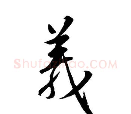 义字王羲之毛笔草书写法,摘自王羲之毛笔草书作品