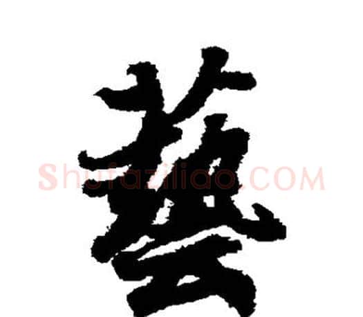 艺字王羲之毛笔草书写法,摘自王羲之毛笔草书作品