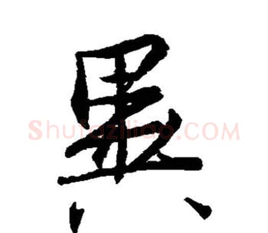 异字王羲之毛笔草书写法,摘自王羲之毛笔草书作品