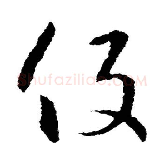 役字王羲之毛笔草书写法,摘自王羲之毛笔草书作品