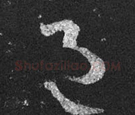 邑字王羲之毛笔草书写法,摘自十七帖
