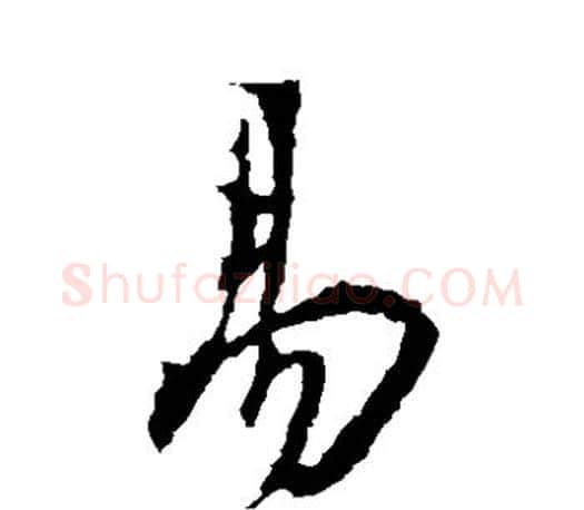 易字王羲之毛笔草书写法,摘自王羲之毛笔草书作品