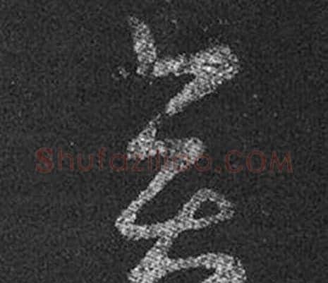 奕字王羲之毛笔草书写法,摘自十七帖