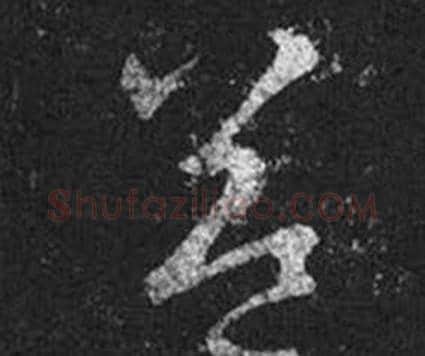 益字王羲之毛笔草书写法,摘自十七帖