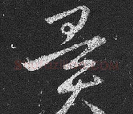 異字王羲之毛笔草书写法,摘自十七帖