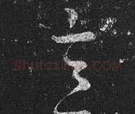 意字王羲之毛笔草书写法,摘自十七帖